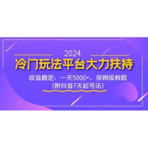 2024冷門玩法平臺大力扶持，收益穩(wěn)定，一天5000 ，保姆級教程（附抖音7…