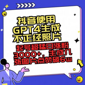 抖音應(yīng)用GPT4生成趣味圖片：賬號成長迅速，日增粉3000+，幾張圖片即獲超6萬點(diǎn)贊！