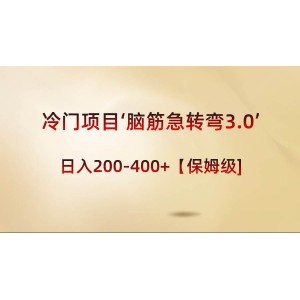 冷門項目‘腦筋急轉(zhuǎn)彎3.0’：輕松日入200-400元，保姆級教程助你成功！