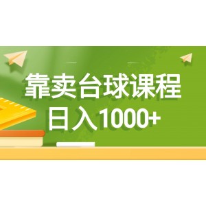 通過銷售臺(tái)球課程，輕松日入1000元！