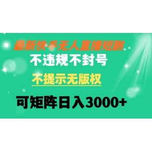 快手無人直播短?。翰贿`規(guī)、無版權(quán)問題，可矩陣操作，輕松日入3000元！