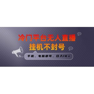 冷門平臺無人直播掛機項目：三天起號，日入1000元！手機電腦均可操作