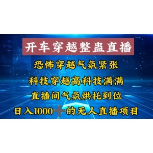 開車穿越無人直播玩法：簡單易學，998元超值體驗，純純撿米機會！