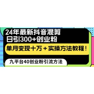 2024年抖音混剪引流新玩法：日引300創(chuàng)業(yè)粉，單月變現(xiàn)十萬，實戰(zhàn)教程！