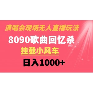 演唱會現(xiàn)場無人直播：8090年代歌曲回憶收割機，小風車掛載，輕松日入1000元！