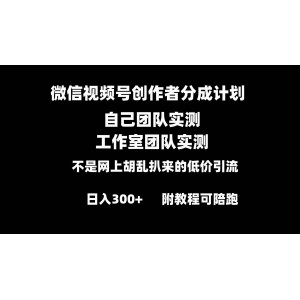 微信視頻號創(chuàng)作者分成計劃：零基礎小白也能輕松掌握，全套實操教程助你日入300元！