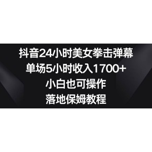 抖音24小時美女拳擊彈幕：單場5小時收入1700元，小白也能輕松操作，落地保姆級教程！