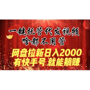 一鍵托管代發(fā)視頻：輕松躺賺，快手號(hào)拉新日入2000元！