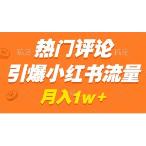 小紅書熱門評論引流實戰(zhàn)：輕松制作爆款內(nèi)容，廣告合作不斷，月入過萬就在眼前！