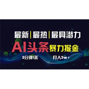 AI助力頭條運營：3天快速起號，每3分鐘輕松制作1條內(nèi)容，一鍵多渠道分發(fā)，復(fù)制粘貼即可，保守估計月入1萬！