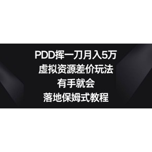 PDD揮一刀月入5萬，虛擬資源差價玩法，有手就會，落地保姆式教程