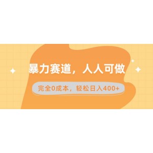 無(wú)需成本，輕松上手，賣(mài)減脂教學(xué)和產(chǎn)品，日入400元！