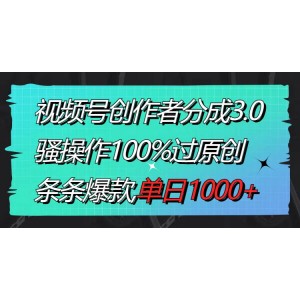 視頻號創(chuàng)作者分成新玩法：100%原創(chuàng)騷操作，條條爆款，單日輕松收益1000元！