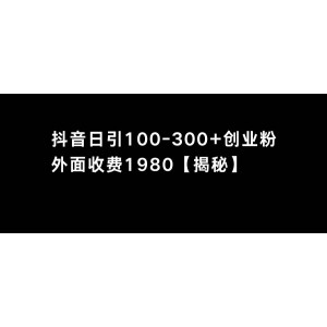 抖音創(chuàng)業(yè)粉引流攻略：單日輕松吸引100-300創(chuàng)業(yè)粉，實現(xiàn)快速成長！