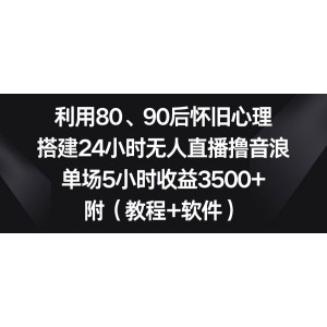 懷舊情感直播：吸引80、90后觀眾，24小時無人直播，單場5小時收益高達3500元！