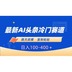 AI助力頭條冷門賽道：快速復(fù)制粘貼，輕松日入100-400+元！