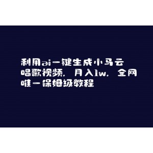 利用AI一鍵生成小馬云唱歌視頻：獨(dú)家保姆級(jí)教程，月入萬元不是夢(mèng)！