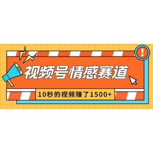 2024年視頻號情感賽道新玩法：10秒視頻賺1500元，創(chuàng)作者分成暴利模式！