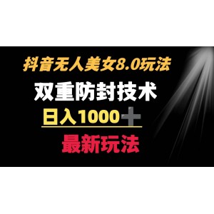 抖音無人美女玩法 雙重防封手段 不封號日入1000 教程 軟件 素材