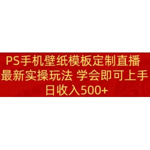 PS手機(jī)壁紙模板定制直播：最新實(shí)戰(zhàn)教程，輕松上手，日收入500元起！