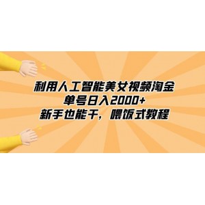 利用人工智能美女視頻淘金：新手也能輕松實現(xiàn)日入2000元！喂飯式教程，讓你快速入門！