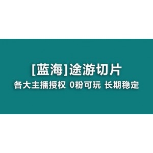 抖音途游切片玩法：龍年第一個(gè)藍(lán)海項(xiàng)目，提供授權(quán)和素材，長(zhǎng)期穩(wěn)定收益，助你月入過萬！