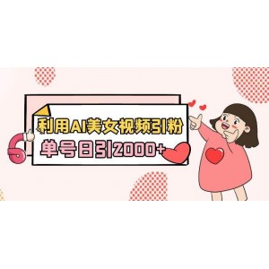 利用AI美女視頻引粉，單號日引2000+，新手也能干（教程+軟件）