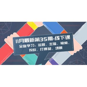 11月最新線下課程：全盤學(xué)習(xí)運營、主播、視頻、投放、打爆品與場景營銷，35期不容錯過！