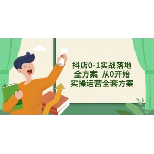 抖音小店從0到1實(shí)戰(zhàn)全攻略：手把手教你落地運(yùn)營，售前、售中、售后無憂解決方案！