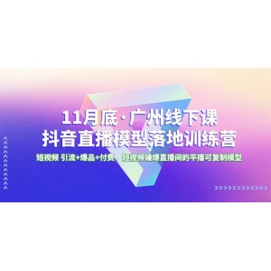 11月底廣州線下特訓(xùn)：抖音直播模型實戰(zhàn)落地，從短視頻引流到爆品打造，平播模式輕松復(fù)制，助你直播間人氣爆棚！