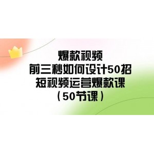 短視頻運(yùn)營爆款秘籍：50節(jié)課揭秘爆款視頻前三秒設(shè)計(jì)精髓，讓你的短視頻一飛沖天！