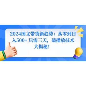 2024圖文帶貨新風(fēng)潮：三日之內(nèi)，從新手到日賺500+！揭秘高效播放策略！