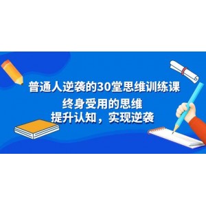 普通人也能逆襲！30堂思維訓(xùn)練課助你開啟全新認(rèn)知，提升思維能力，實(shí)現(xiàn)人生轉(zhuǎn)變！