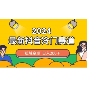 2024年抖音獨(dú)特小眾領(lǐng)域，私域流量變現(xiàn)助力日賺200+！作品創(chuàng)作簡(jiǎn)便，流量飆升！