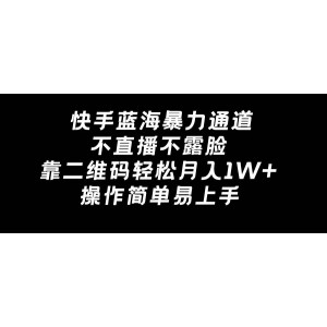 快手藍海新機遇，無需直播露面，簡單操作二維碼，輕松實現(xiàn)月入過萬！