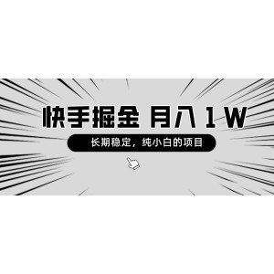 快手長期穩(wěn)定盈利項目，月入萬元不是夢，適合純新手入門操作！