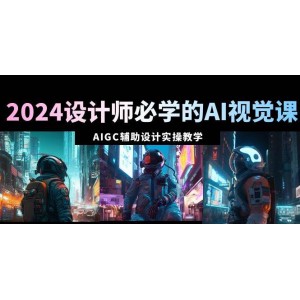 2024年設計師AI視覺技能必修課：掌握AIGC輔助設計實戰(zhàn)技巧，66節(jié)精講課程助你飛速提升！