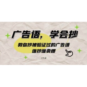 廣告語創(chuàng)作秘訣：掌握被市場驗證的成功法則，輕松打造爆款廣告語?。?節(jié)實戰(zhàn)課程）