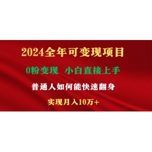 2024年持續(xù)盈利項目，日賺至少2000元，新手也能快速掌握，普通人也能利用互聯(lián)網(wǎng)實現(xiàn)財富增長！