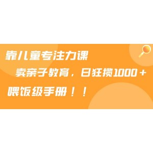 利用兒童專注力課程推廣親子育兒知識(shí)，日賺千元以上，輕松掌握育兒秘籍！