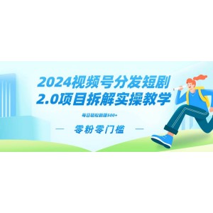 2024年視頻分發(fā)短劇2.0實戰(zhàn)課程：從零粉絲零門檻起步，探索矩陣式推廣策略，實現(xiàn)管道收益最大化！