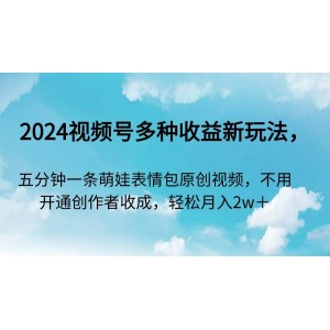 2024年視頻號創(chuàng)新收益模式，五分鐘內(nèi)創(chuàng)作萌娃表情包原創(chuàng)視頻，無需開通創(chuàng)作者權(quán)限，輕松盈利！