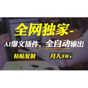 全網(wǎng)獨家發(fā)布！AI掘金2.0升級版，一鍵式插件助你全自動產(chǎn)出爆款文章，輕松實現(xiàn)粘貼復(fù)制矩陣操作，助你財富翻倍！