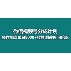 【獨家商機】視頻號盈利新模式，快速啟動分成計劃，單日狂賺8000+！贈送詳細(xì)玩法教程，助你輕松實現(xiàn)財富增長！