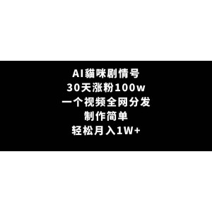 AI貓咪故事號(hào)，一個(gè)月粉絲量破百萬(wàn)，制作便捷，一鍵分發(fā)全網(wǎng)，月收入輕松過(guò)萬(wàn)！