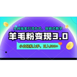 羊毛粉變現(xiàn)新篇章3.0：全網(wǎng)獨(dú)家引流秘籍，新手也能快速掌握，日賺500+不是夢(mèng)！