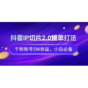 抖音IP切片升級(jí)版2.0：爆單新策略，千粉賬號(hào)輕松實(shí)現(xiàn)5萬(wàn)收益，新手也能掌握的賺錢(qián)秘籍！