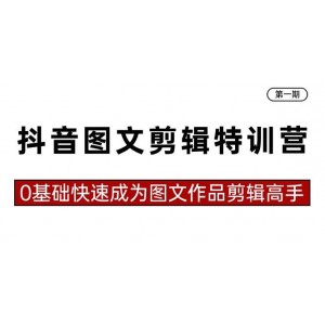 抖音圖文剪輯精英培育計(jì)劃第一期：零基礎(chǔ)入門，23節(jié)精講課助你迅速晉升為圖文剪輯高手！