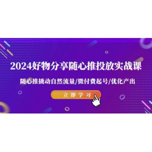 2024年優(yōu)質(zhì)商品推薦：隨心推廣告實(shí)戰(zhàn)課程，利用隨心推提升自然流量，微付費(fèi)啟動，優(yōu)化產(chǎn)出效果