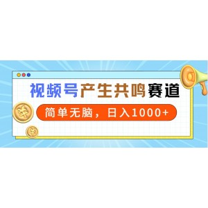 2024年視頻號紅利期：輕松打造共鳴內容，一分鐘產出一條視頻，日賺千元以上！